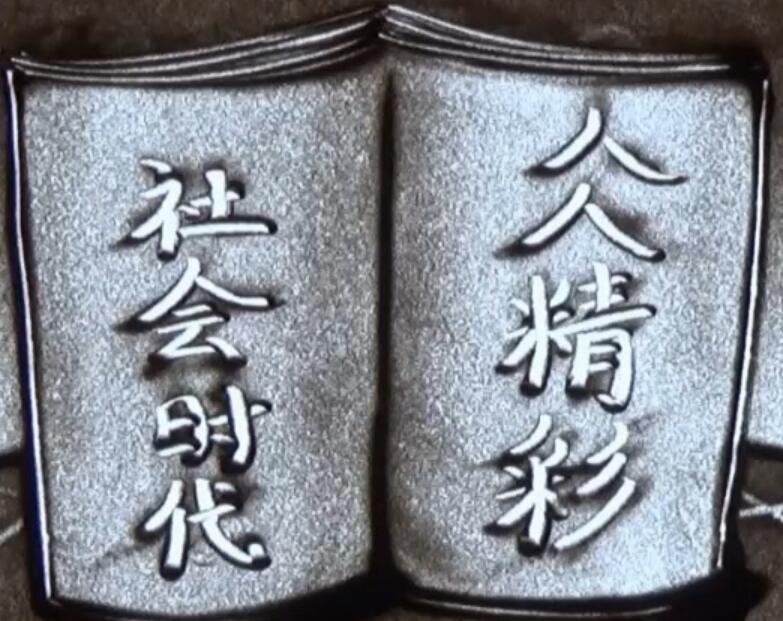 《社会时代》新书发布沙画版